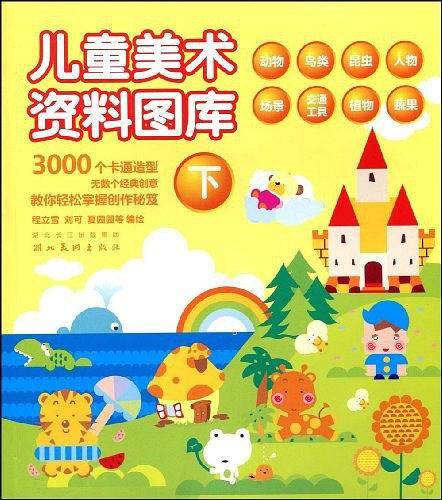 儿童美术资料图库（上）