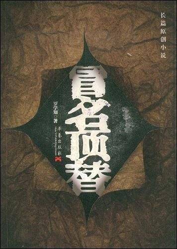 冒名顶替