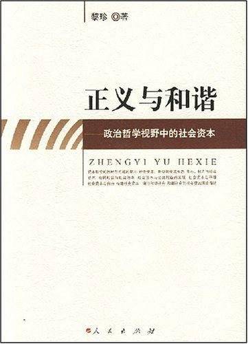 正义与和谐