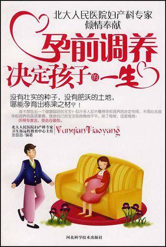 孕前调养决定孩子的一生