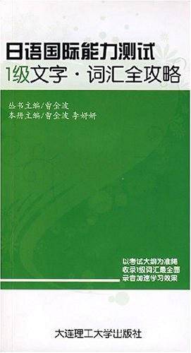 日语JLPT国际能力测试1级 文字·词汇全攻略