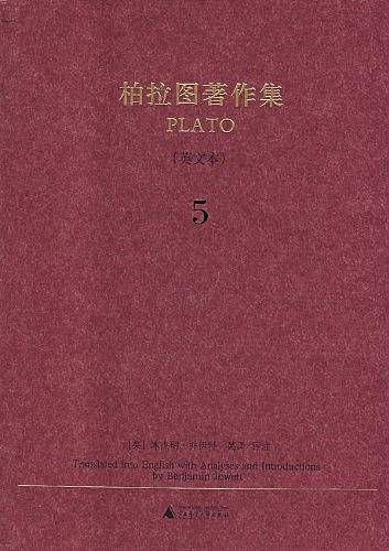 柏拉图著作集 5（英文本）