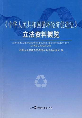 《中华人民共和国循环经济促进法》立法资料概览