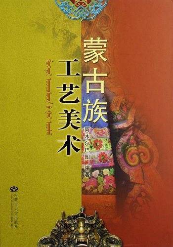 蒙古族工艺美术