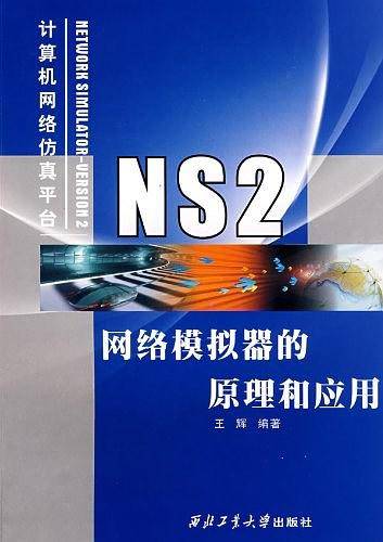 NS2网络模拟器的原理和应用