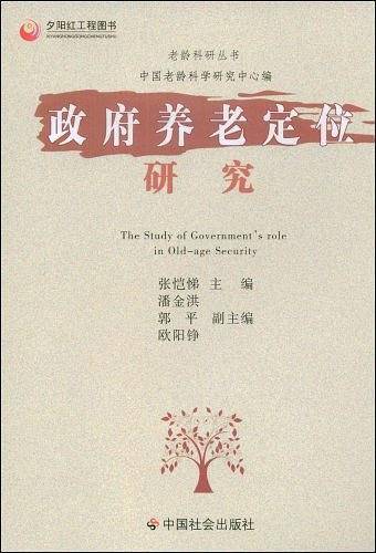 政府养老定位研究