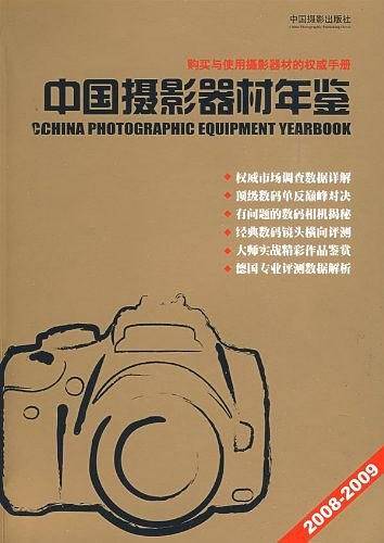 中国摄影器材年鉴2008-2009