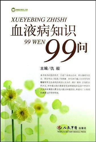 血液病知识99问