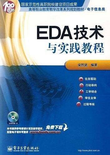 EDA技术与实践教程