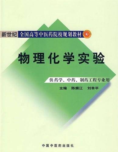 物理化学实验