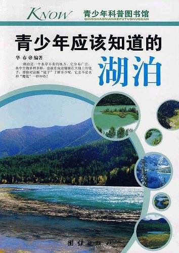 青少年应该知道的湖泊/青少年科普图书馆