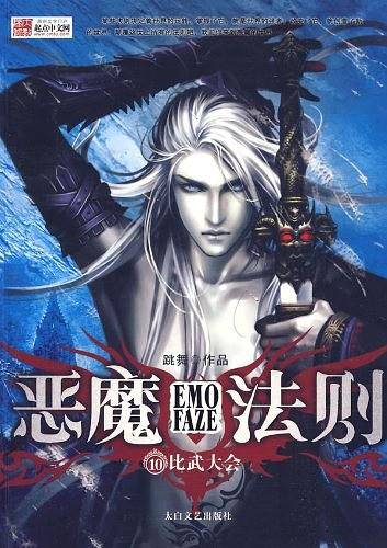 恶魔法则10-比武大会