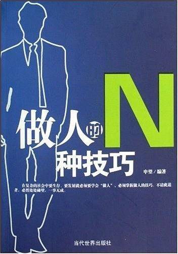做人的N种技巧