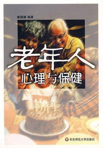 老年人心理与保健