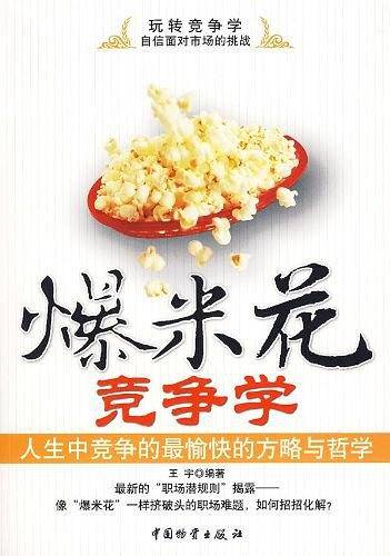 爆米花竞争学