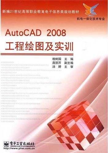 AutoCAD 2008工程绘图及实训