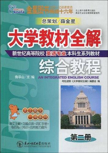 考拉进阶﹒大学英语教材全解英语专业综合教程