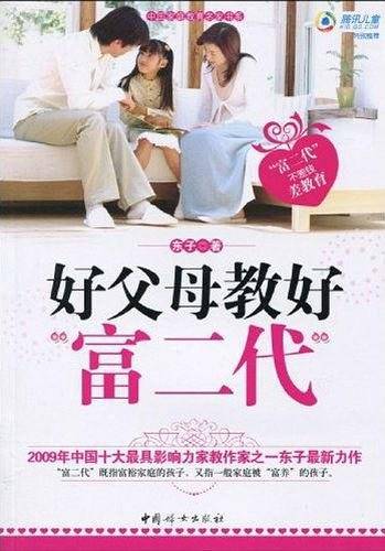 好父母教好富二代