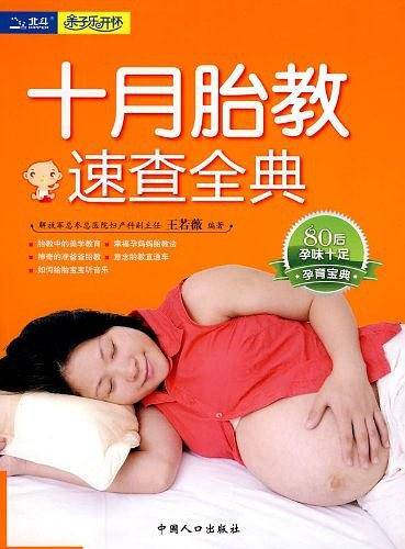 十月胎教速查全典