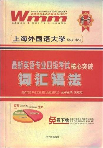 最新英语专业四级考试核心突破词汇语法