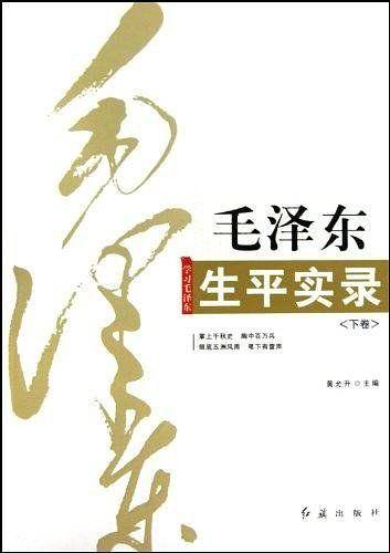 毛泽东生平实录（上下）