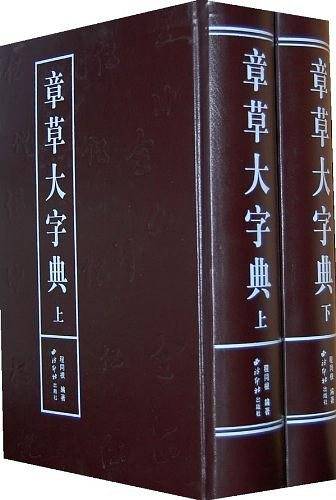 章草大字典