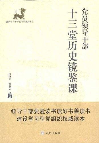 党员领导干部十三堂历史镜鉴课