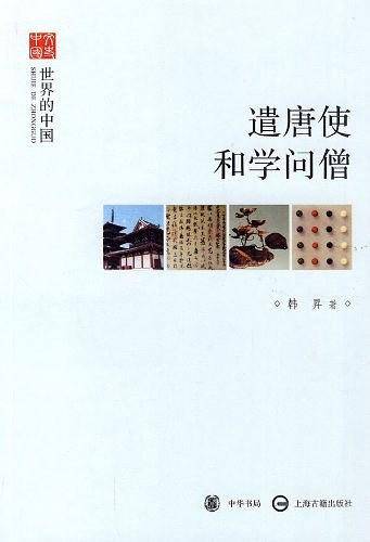 遣唐使和学问僧--世界的中国--文史中国