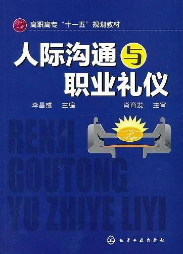 人际沟通与职业礼仪