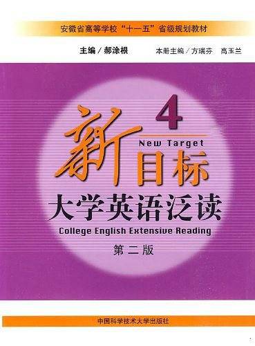 新目标大学英语泛读