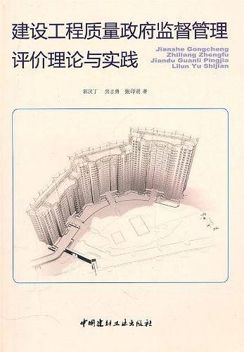 建设工程质量政府监督管理评价理论与实践