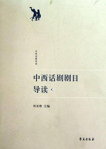 中西话剧剧目导读
