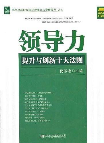 领导力提升与创新十大法则