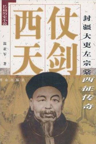 仗剑西天——封疆大吏左宗棠西征传奇