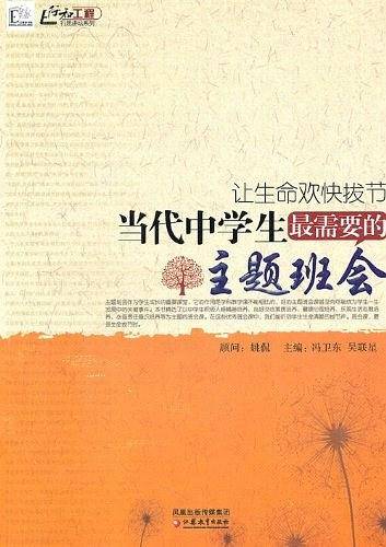 让生命欢快拔节——当代中学生最需要的主题班会