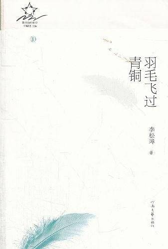 羽毛飞过青铜