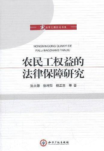 农民工权益的法律保障研究