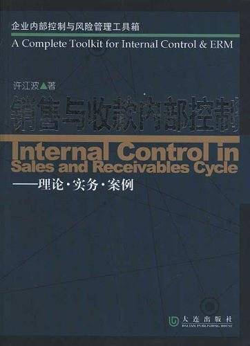 销售与收款内部控制