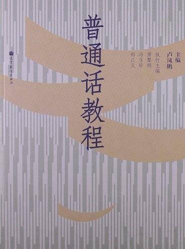 普通话教程