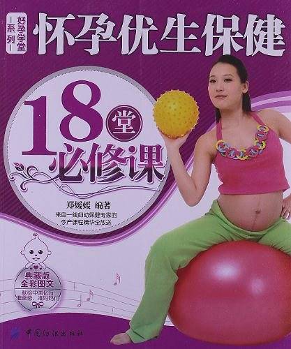 怀孕优生保健18堂必修课