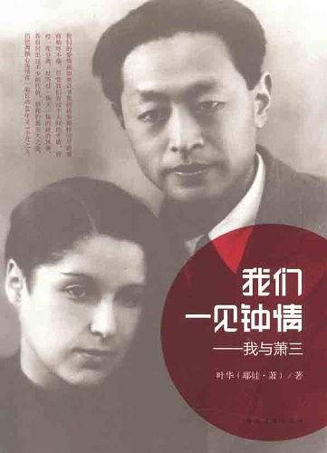 我们一见钟情-我与萧三