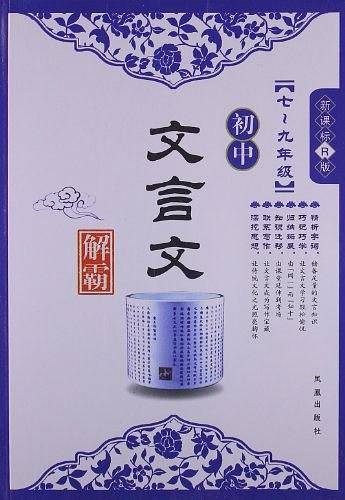 《初中文言文解霸》