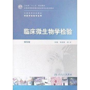 临床微生物学检验