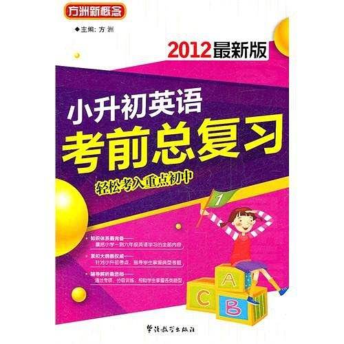 小升初英语考前总复习
