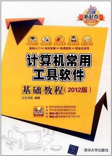 计算机常用工具软件基础教程