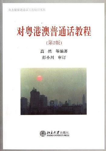 对粤港澳普通话教程