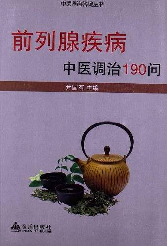 前列腺疾病中医调治190问