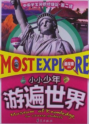小小少年游遍世界