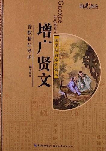 增广贤文-国学经典启蒙读本