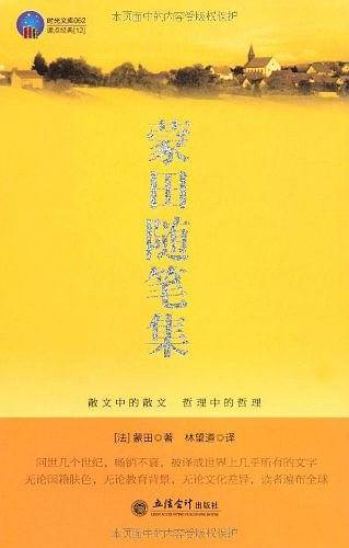 蒙田随笔集